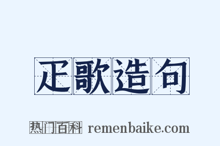 疋歌造句是什么意思的图片
